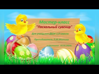 г. Мастер-класс Пасхальный сувенир