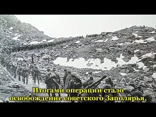 Проект МВД России 10 сталинских ударов: Петсамо - Киркенесская операция (7 октября - 1 ноября 1944 года)