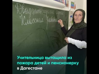 Учительница вытащила из пожара детей и пенсионерку в Дагестане