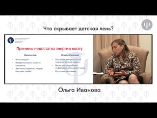 Лекция Ольги Ивановой “Существует ли детская лень“