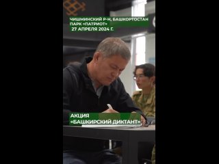 Радий Хабиров написал Международный диктант по башкирскому языку в парке Патриот