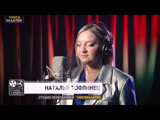 Наталья Тофпинец - Звенит январская вьюга.mp4