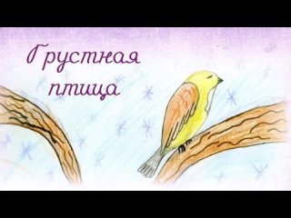 Ю. Богданов “Грустная птица“. исп. Екатерина Олейникова
