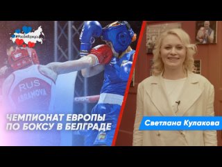 Светлана Кулакова о чемпионате Европы по боксу в Белграде