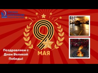 C Днем Великой Победы!