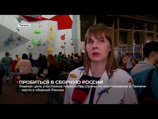 Главная цель участников первенства страны по скалолазанию в Тюмени - попасть в с