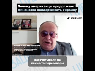 Николай Межевич: почему американцы продолжают финансово поддерживать Украину