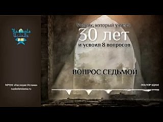 ВОПРОС СЕДЬМОЙ. УЧЕНИК, КОТОРЫЙ УЧИЛСЯ 30 ЛЕТ И УСВОИЛ 8 ВОПРОСОВ.