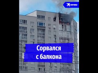 Сорвался с балкона