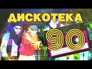 ДИСКОТЕКА 90-х! Потанцуем, попоем! Любимые песни девяностых! | Русская музыка