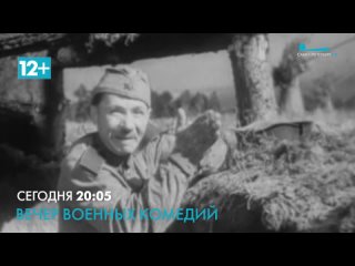 Вечер военных комедий