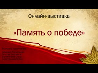 Выставка рисунков Память о победе