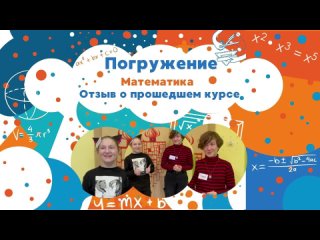 Погружение по Математике. Отзыв участниц курса