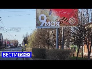 Томск готовится к празднованию Дня Победы. Первые кадры с улиц города смотрите в нашем видео.