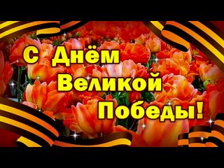 С_ДНЕМ_ПОБЕДЫ___9_Мая_-_День_Победы___Поздравление_С_9_Мая___Красивая_музыкальная_открытка.