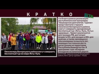 Пенсионеры Белорецкого района могут совершить бесплатный тур на озеро Якты-Куль