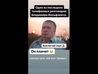 Последний телефонный разговор Владимира Жириновского