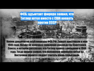 ФСБ: адъютант фюрера заявил, что Гитлер хотел вместе сСША воевать против СССР