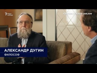 Интервью Дугина Такеру Карлсону