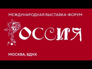 Выставка-форум Россия