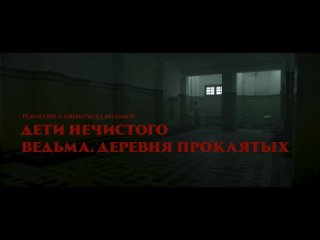 Астрал. Ночь в могиле - Русский трейлер (2024)