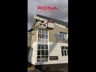 Видео от RONA  Рекламная компания