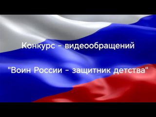 Детский видео-конкурс Воин России - Защитник Детства, МБДОУ ДС №29 Светлячок