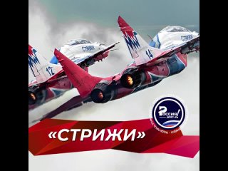 6 мая - День рождения авиационной группы высшего пилотажа Стрижи