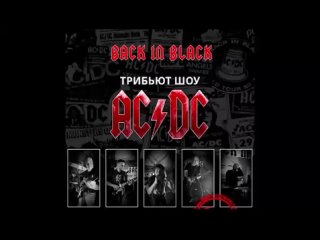 Back in Black видео приглашение