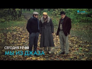 🎬 Музыкальная комедия, мелодрама «Мы из джаза»