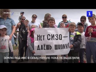 Землю под ИВС в Севастополе пока не выделили