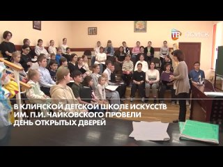 В Клинской детской школе искусств провели день открыт?