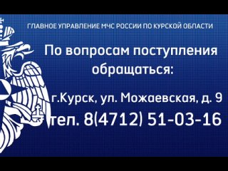 В Главном управлении МЧС России по Курской области продолжается прием документов по отбору кандидатов на обучение в образовател