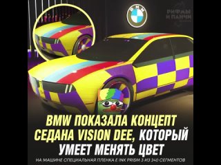 Новый концепт BMW Рифмы и Панчи