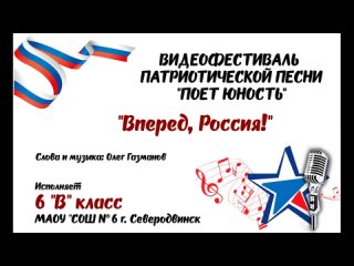 Вперед Россия!