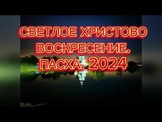 Видеохроника празднования Пасхи Господней на нашем приходе. 2024г.