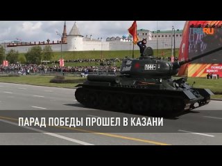 В столице Татарстане у стен Казанского Кремля прошел парад в честь 79-летия Победы в Великой Отечественной войне