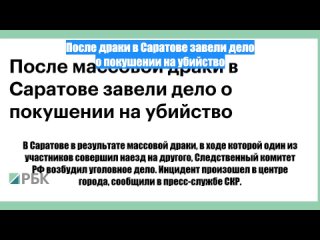 После драки в Саратове завели дело о покушении на убийство