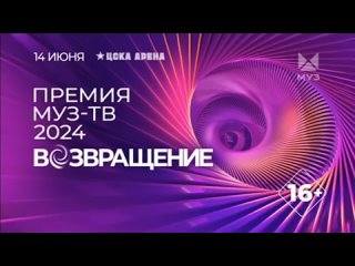 ПРЕМИЯ МУЗ-ТВ 2024 ВОЗВРАЩЕНИЕ _ НОМИНАЦИЯ - ЛУЧШИЙ ИСПОЛНИТЕЛЬ _ МУЗ-ТВ _