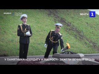 У памятника Солдату и Матросу зажгли Вечный огонь