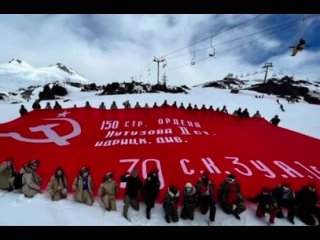 На склонах Эльбруса активисты движения «Юнармия» развернули копию знамени Победы. Ее площадь 200 квадратных метров