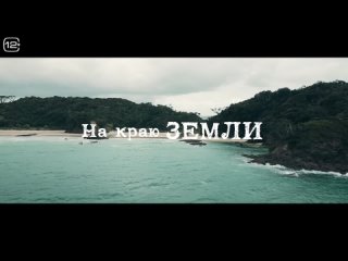 На краю земли - Русский трейлер (2024)