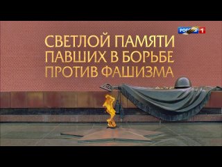 Минута молчания в память погибших во Второй мировой войне 9 мая 2024 года. ()