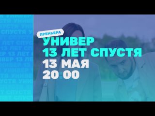 ПРЕМЬЕРА! Универ. 13 лет спустя _ 13 МАЯ в 20_00 _ ТНТ