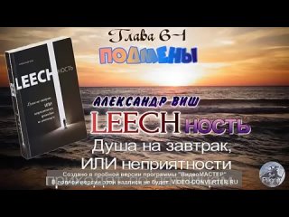 (Аудио+текст) ПОДМЕНЫ. Душа на завтрак. Гл.6-1 LEECHность. А.Виш