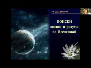 Поиск жизни во вселенной - Владимир Сурдин