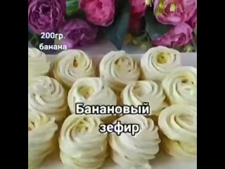 Банановый зефир