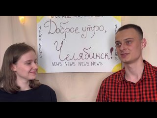 Доброе утро, Челябинск / 7