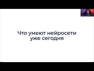 Про Нейросети. Часть 1 (Основная). На что сегодня способны нейросети.