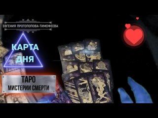 КАРТА ДНЯ, ГАДАНИЕ НА СЕМЬ ДНЕЙ, ТАРО МИСТЕРИИ СМЕРТИ, + ОБЩИЙ СОВЕТ,  - , КОЛОДА №6.